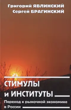 Обложка аудиокниги «Стимулы и институты»
