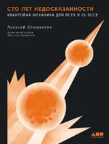 Обложка аудиокниги «Сто лет недосказанности: Квантовая механика для всех в 25 эссе»
