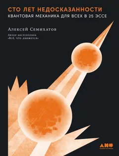 Обложка аудиокниги «Сто лет недосказанности: Квантовая механика для всех в 25 эссе»