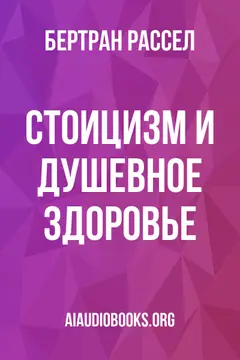 Обложка аудиокниги «Стоицизм и душевное здоровье»