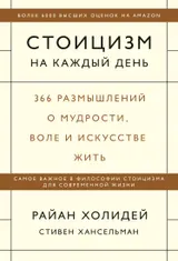Обложка аудиокниги «Стоицизм на каждый день. 366 размышлений о мудрости, воле и искусстве жить»