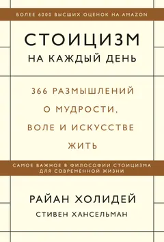 Обложка аудиокниги «Стоицизм на каждый день. 366 размышлений о мудрости, воле и искусстве жить»