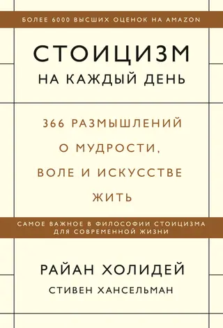 Обложка аудиокниги «Стоицизм на каждый день. 366 размышлений о мудрости, воле и искусстве жить»