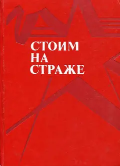 Обложка аудиокниги «Стоим на страже»