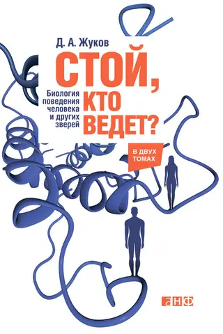Обложка аудиокниги «Стой, кто ведет? Биология поведения человека и других зверей»