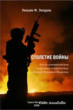 Обложка аудиокниги «Столетие войны. (Англо-американская нефтяная политика и Новый Мировой Порядок)»