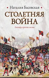 Обложка аудиокниги «Столетняя война»