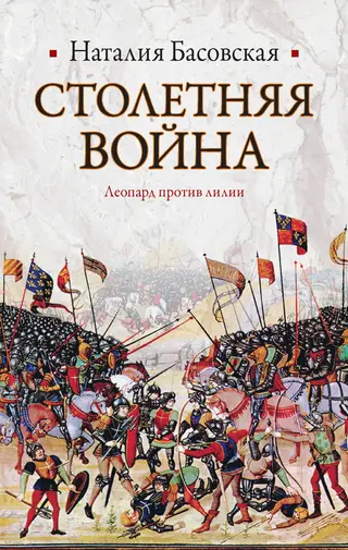 Обложка аудиокниги «Столетняя война»