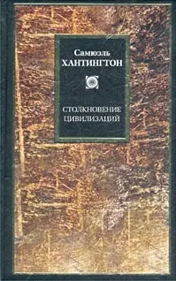 Обложка аудиокниги «Столкновение цивилизаций»