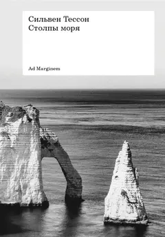Обложка аудиокниги «Столпы моря»