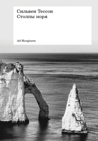 Обложка аудиокниги «Столпы моря»
