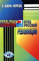 Обложка аудиокниги «Столыпин — отец русской революции»