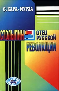 Обложка аудиокниги «Столыпин — отец русской революции»