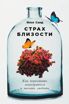 Обложка аудиокниги «Страх близости. Как перестать защищаться и начать любить»