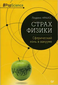 Обложка аудиокниги «Страх физики»
