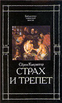 Обложка аудиокниги «Страх и трепет»