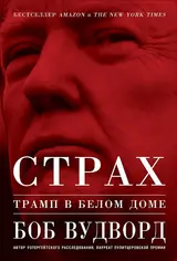 Обложка аудиокниги «Страх. Трамп в Белом доме»