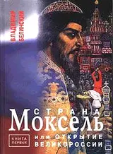 Обложка аудиокниги «Страна Моксель»