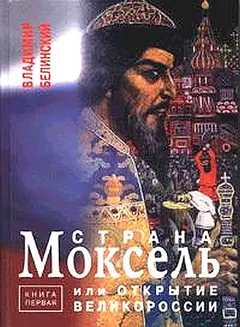 Обложка аудиокниги «Страна Моксель»