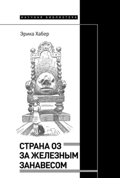 Обложка аудиокниги «Страна Оз за железным занавесом»