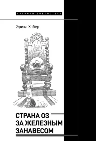 Обложка аудиокниги «Страна Оз за железным занавесом»