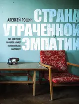 Обложка аудиокниги «Страна утраченной эмпатии. Как советское прошлое влияет на российское настоящее»