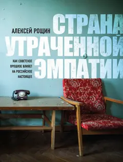 Обложка аудиокниги «Страна утраченной эмпатии. Как советское прошлое влияет на российское настоящее»