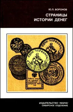 Обложка аудиокниги «Страницы истории денег»