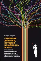 Обложка аудиокниги «Странная девочка, которая влюбилась в мозг. Как знание нейробиологии помогает стать привлекательнее, счастливее и лучше»