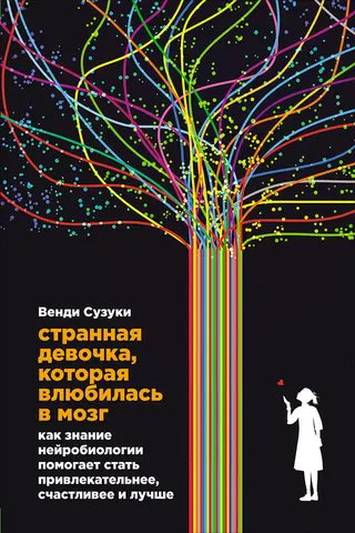 Обложка аудиокниги «Странная девочка, которая влюбилась в мозг. Как знание нейробиологии помогает стать привлекательнее, счастливее и лучше»
