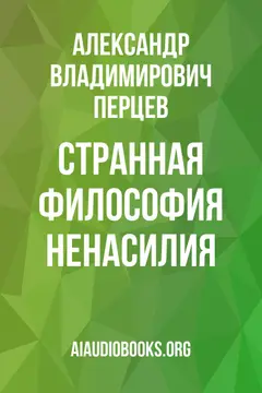 Обложка аудиокниги «Странная философия ненасилия»
