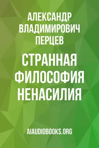 Обложка аудиокниги «Странная философия ненасилия»