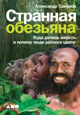 Обложка аудиокниги «Странная обезьяна. Куда делась шерсть и почему люди разного цвета»