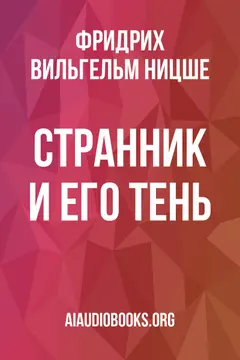 Обложка аудиокниги «Странник и его тень»
