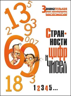 Обложка аудиокниги «Странности цифр и чисел.»