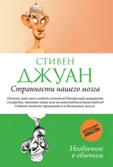 Обложка аудиокниги «Странности нашего мозга»