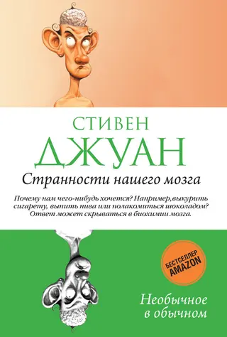 Обложка аудиокниги «Странности нашего мозга»