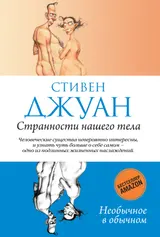 Обложка аудиокниги «Странности нашего тела»