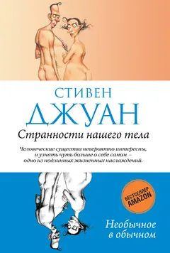 Обложка аудиокниги «Странности нашего тела»