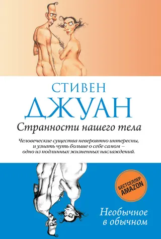 Обложка аудиокниги «Странности нашего тела»