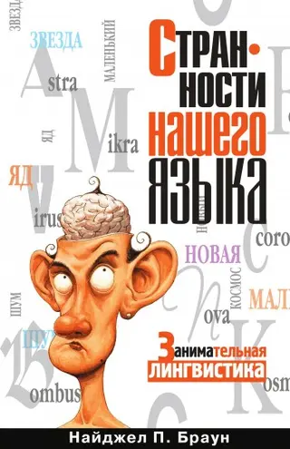 Обложка аудиокниги «Странности нашего языка»
