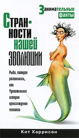 Обложка аудиокниги «Странности нашей эволюции»