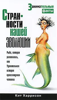 Обложка аудиокниги «Странности нашей эволюции»