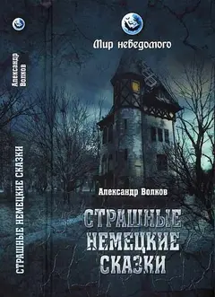 Обложка аудиокниги «Страшные немецкие сказки»