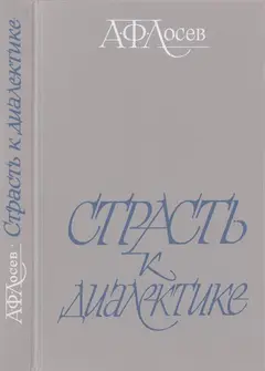 Обложка аудиокниги «Страсть к диалектике: Литературные размышления философа»