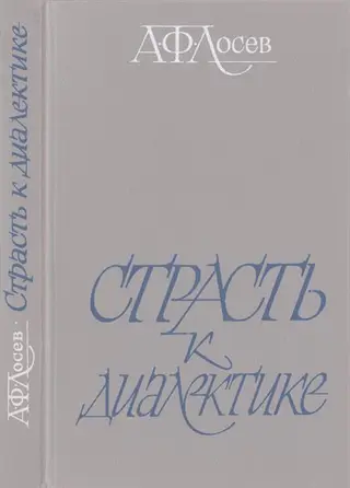 Обложка аудиокниги «Страсть к диалектике: Литературные размышления философа»