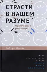 Обложка аудиокниги «Страсти в нашем разуме»