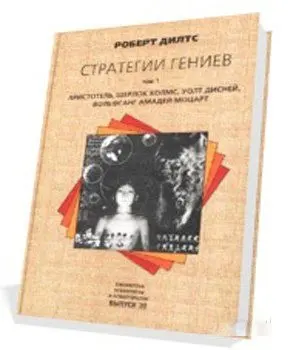 Обложка аудиокниги «Стратегии гениев (Аристотель Шерлок Холмс Уолт Дисней Вольфганг Амадей Моцарт)»