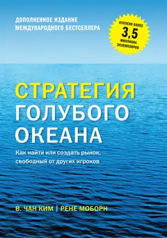 Обложка аудиокниги «Стратегия голубого океана. Как найти или создать рынок, свободный от других игроков»