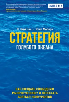 Обложка аудиокниги «Стратегия голубого океана»